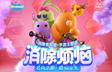 《消除者联盟》手游3.27上线 主题曲抢先曝光