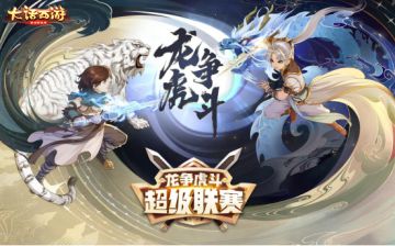 大话手游龙争虎斗超级联赛·春季赛今日报名开启！