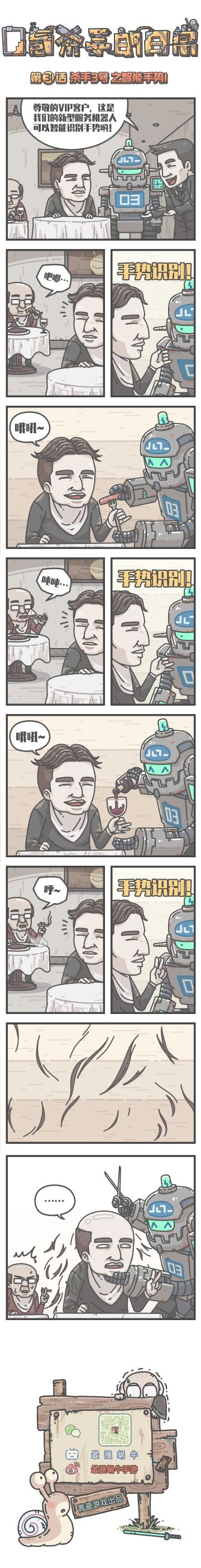 蜗牛条漫|0氪杀手的日常，第31话：杀手3号之智能手势1