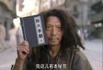 科普！做一个合格的防火战斗士！