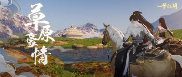 更新公告：塞北地皮上线，家住草原不是梦！AI捏脸变美啦！