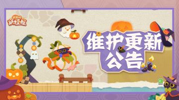 《阴阳师：妖怪屋》1月12日维护更新公告