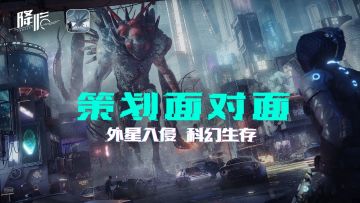 《代号：降临——外星入侵》，等你共同探索未来世界