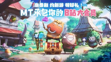 追番剧 约新游 得好礼《我叫MT：归来》承包你的B站大会员