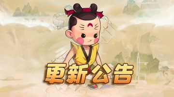 《天书奇谭》2023年3月3日维护公告