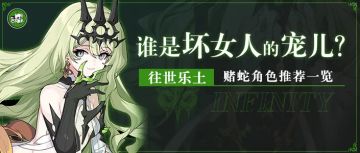 【转载】往世乐土丨谁是坏女人的宠儿？赌蛇推荐角色一览