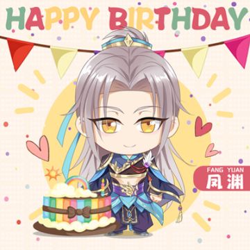 （已结束)【生日有奖福利】凤渊生日祝福互动活动