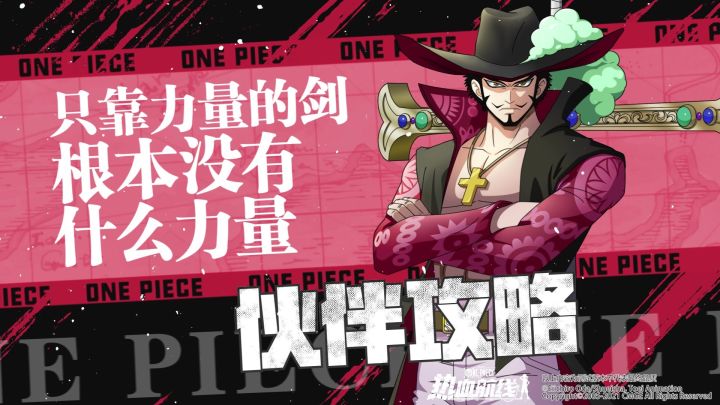 伙伴攻略 | 站在世界顶点的男人,鹰眼米霍克截图