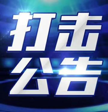 【打击公告】