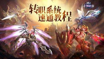 《永恒联盟》转职系统速通教程