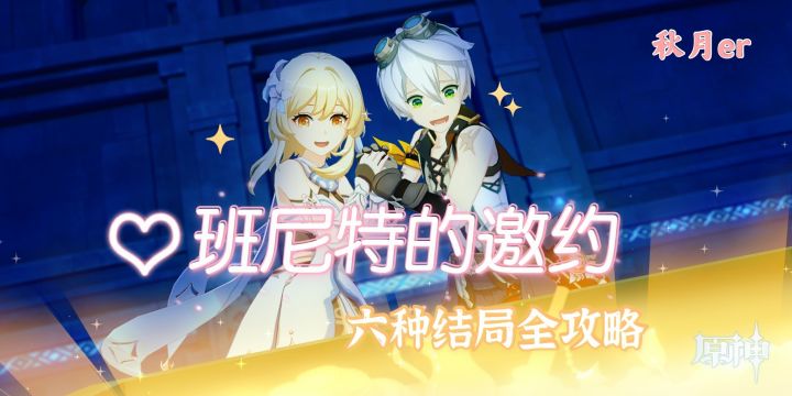 【V1.4攻略】#邀约事件# 班尼特全结局 👍截图