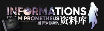 【已开奖】普罗米修斯的资料库——冥河