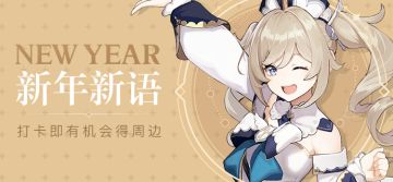 【已开奖】【新周边上线】新年新气象！祈愿打卡拿日历！