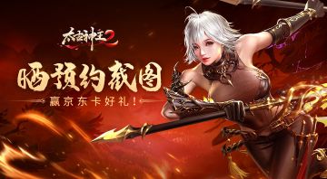 【开奖】晒预约截图，赢京东卡好礼！