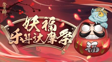 ☆乐斗达摩，自选SR阶式神急速育成来袭☆