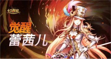 蕾茜儿觉醒评论踩楼活动