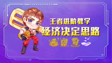 霓虹之夜：开局直接50金币？经济决定思路，王者进阶教学