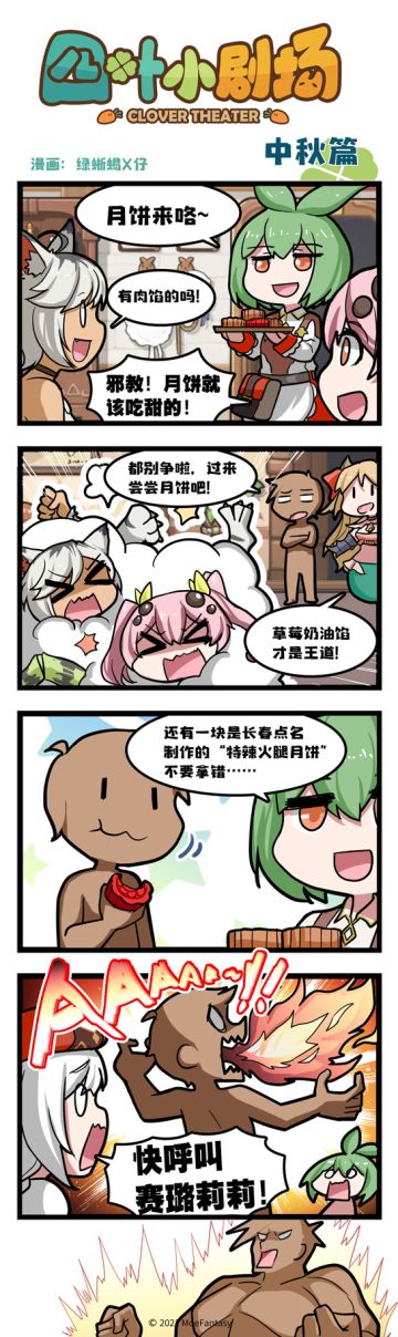 【官方漫画】四叶小剧场小番外中秋篇——月饼之争