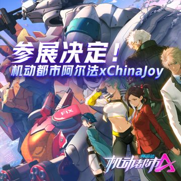 参展决定！机动都市阿尔法xChinaJoy