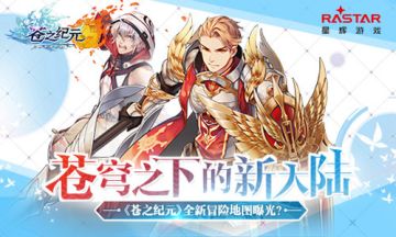 苍穹之下的新大陆！《苍之纪元》全新冒险地图曝光