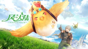 牵手可爱萌豚 踏上治愈的《风之大陆》冒险