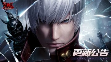 《鬼泣-巅峰之战》9月22日更新公告