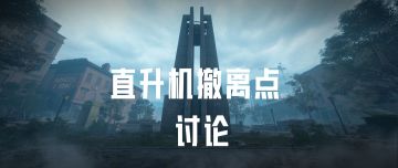 【互动】你尝试过直升机撤离玩法了吗？