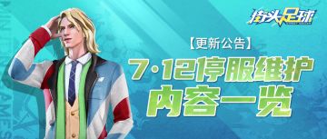 《街头足球》7月12日停服·更新公告