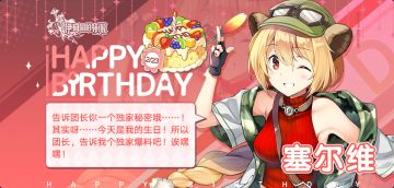 #伊甸园的骄傲# 今天是塞尔维的生日哟!让我们一起为她送上生日祝福吧(*^▽^*)