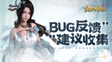 《绝世战魂：前传》“破界”测试BUG/建议集中收集帖