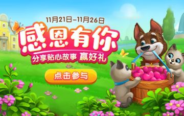 【活动】感恩有你|分享贴心故事，赢好礼！