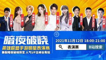 孙伟冯提莫领携！哔哩哔哩明星表演赛打响