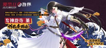 《爱丽丝秩序Alice Order》【角色·图鉴】- 神龙寺 堇