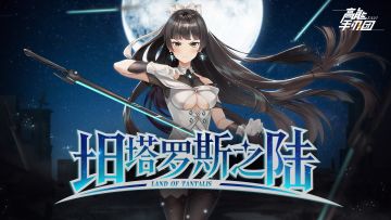 《高能手办团》角色PV-「坦塔罗斯之陆」