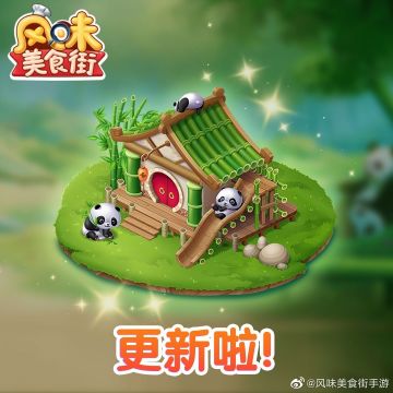 《风味美食街》熊猫活动餐厅已上线！