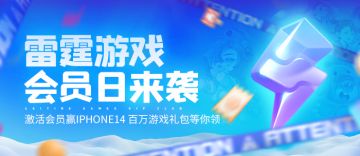 雷霆游戏会员日x魔渊之刃活动丨领取限时礼包，一起破除暗黑魔渊！