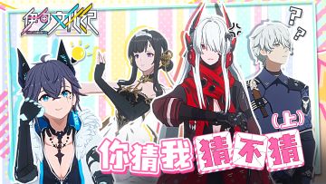 《战双帕弥什》我比划你来猜，你猜我猜不猜（上）