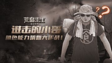 【竞猜活动】进击的野食家（已开奖）