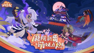 新版本情报 | 庭院新番，萌妖点燃~