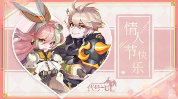 《代号-UL》研发组祝小伙伴们情人节快乐~