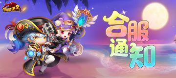 合服公告 | 3月18日合服公告