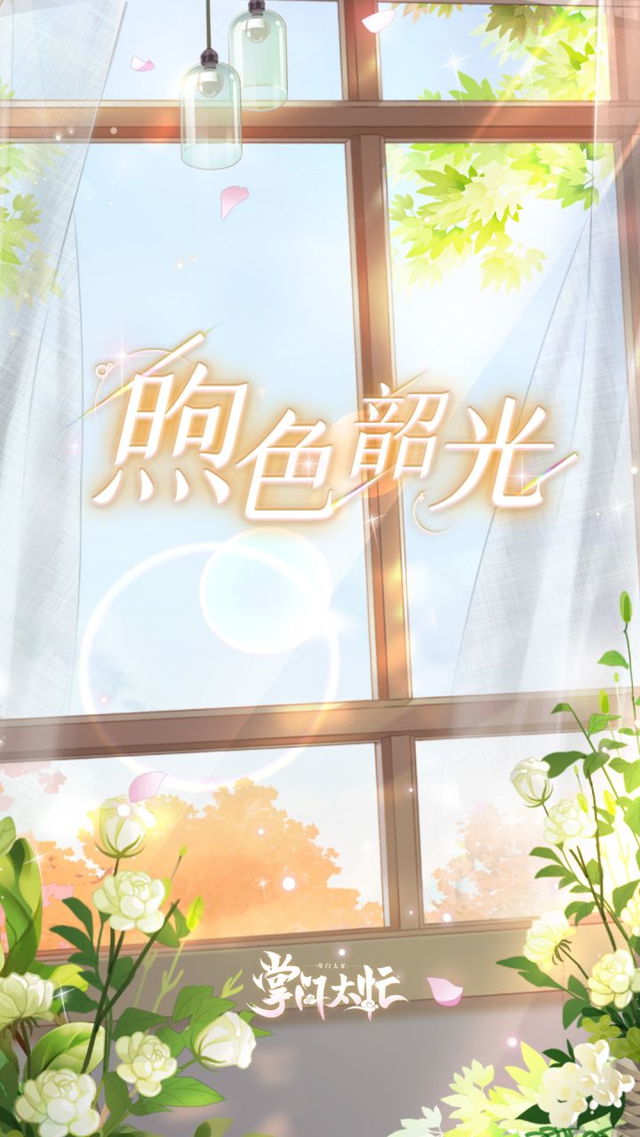【掌门太忙】情人节活动|【煦色韶光】即将开启!截图