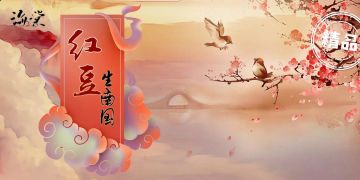 剧本杀新本推荐：二人本 《红豆生南国》