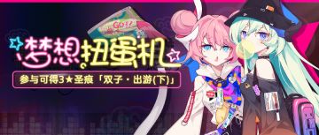 活动预告 | 朋友，来买个梦想吧！「梦想扭蛋机」活动开启！