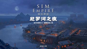 【尼罗河之夜】上线预告