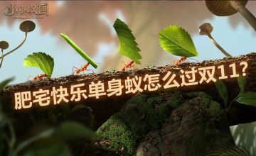 【蚁国趣闻】肥宅快乐单身蚁怎么过双11?