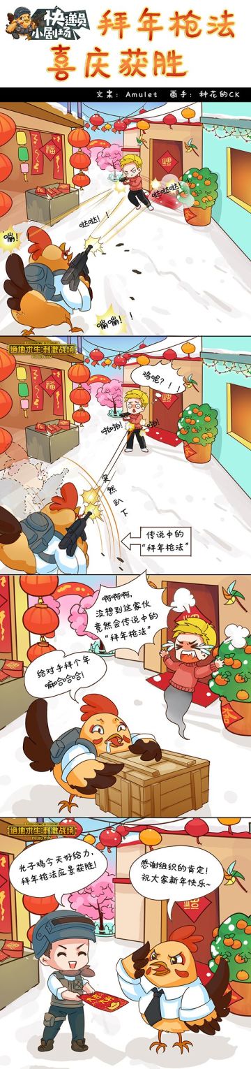 【绝地求生：刺激战场】春节拜年漫画--拜年枪法，喜庆获胜