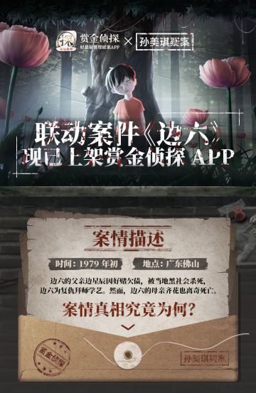 赏金侦探x孙美琪疑案 IP系列联动案件《边六》现已正式上架赏金侦探APP