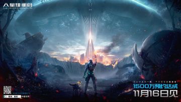 《星球：重启》11月16日公测定档！1500万预约达成！福利限时追加，留言有礼~