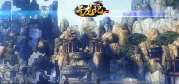 《寻龙记》——四龙共舞，天下归一